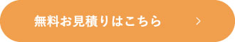 無料お見積りはこちら