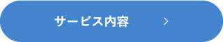 サービス内容
