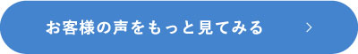 お客様の声をもっと見てみる