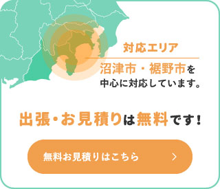 無料お見積りはこちら