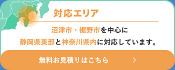 無料お見積りはこちら