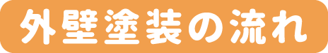 外壁塗装の流れ