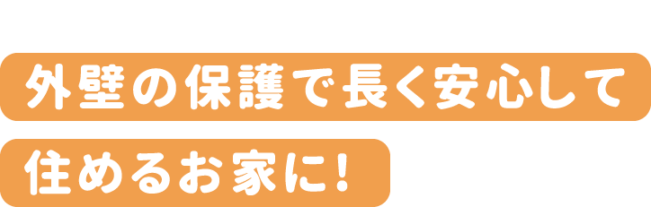 沼津市・裾野市周辺の外壁塗装専門店　外壁の保護で長く安心して住めるお家に!