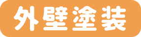 外壁塗装