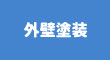 外壁塗装
