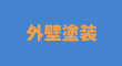 外壁塗装