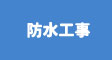 防水工事