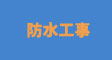 防水工事
