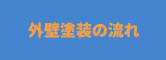 外壁塗装の流れ