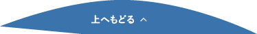 上へもどる