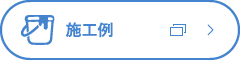 施工例