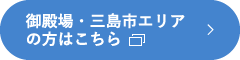 御殿場・三島市エリアの方はこちら