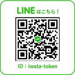 LINEはこちら！ ID: iwata-token