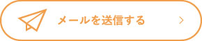 メールを送信する